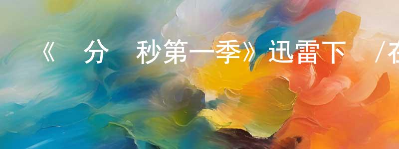 蔡永吉的網絡影視資源,《爭分奪秒第一季》迅雷下載/在線觀看-都市情感-美劇天堂